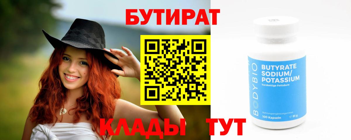 БУТИРАТ Butirat Фрязино