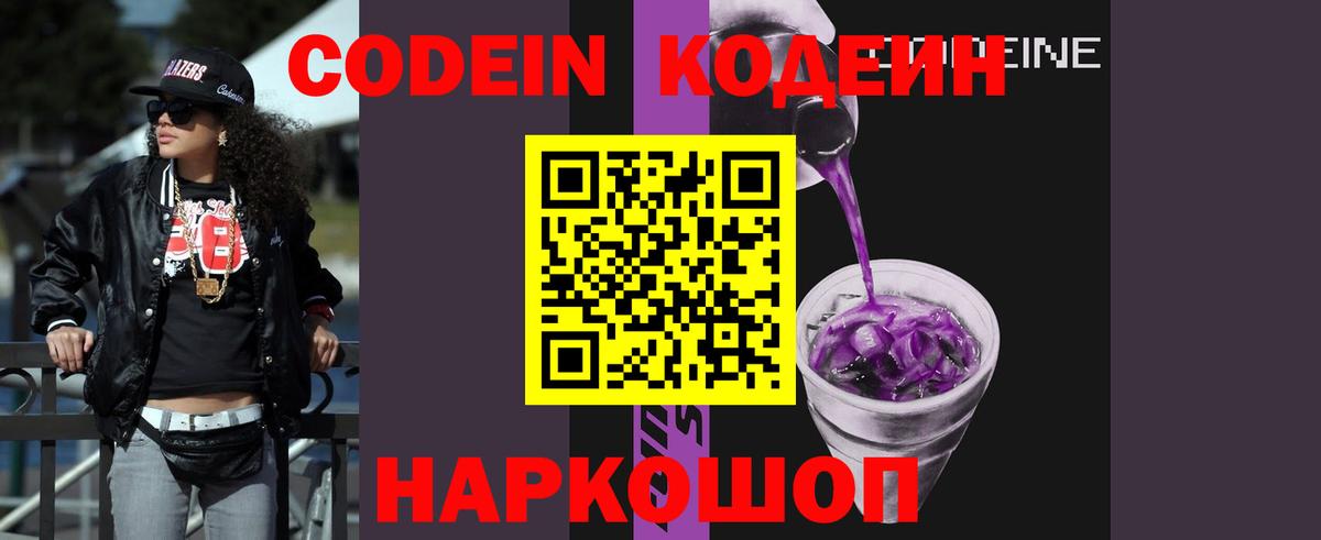 Codein Purple Drank  Вход с VPN  Кодеиновый сироп Lean напиток Lean (лин)  Фрязино 